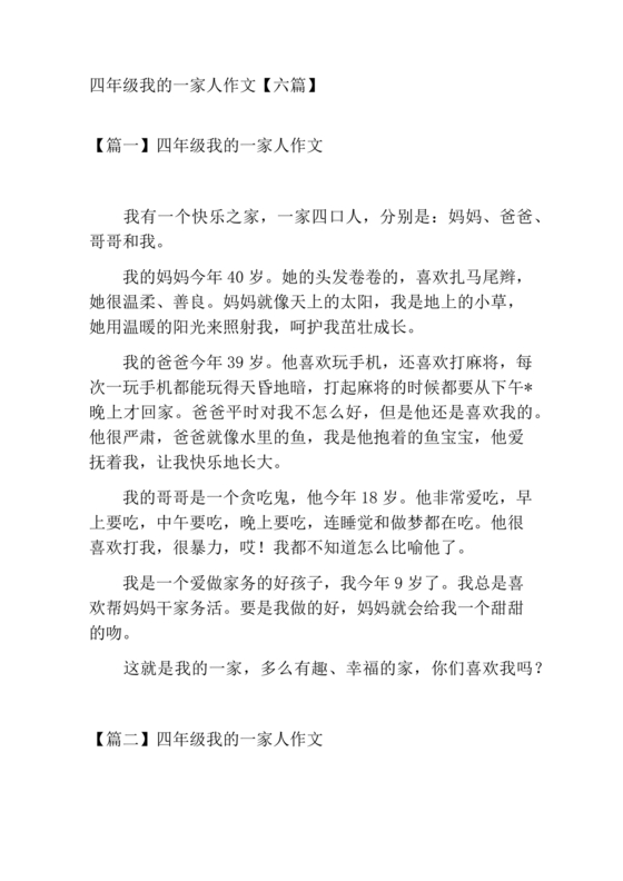 四年级我的家人