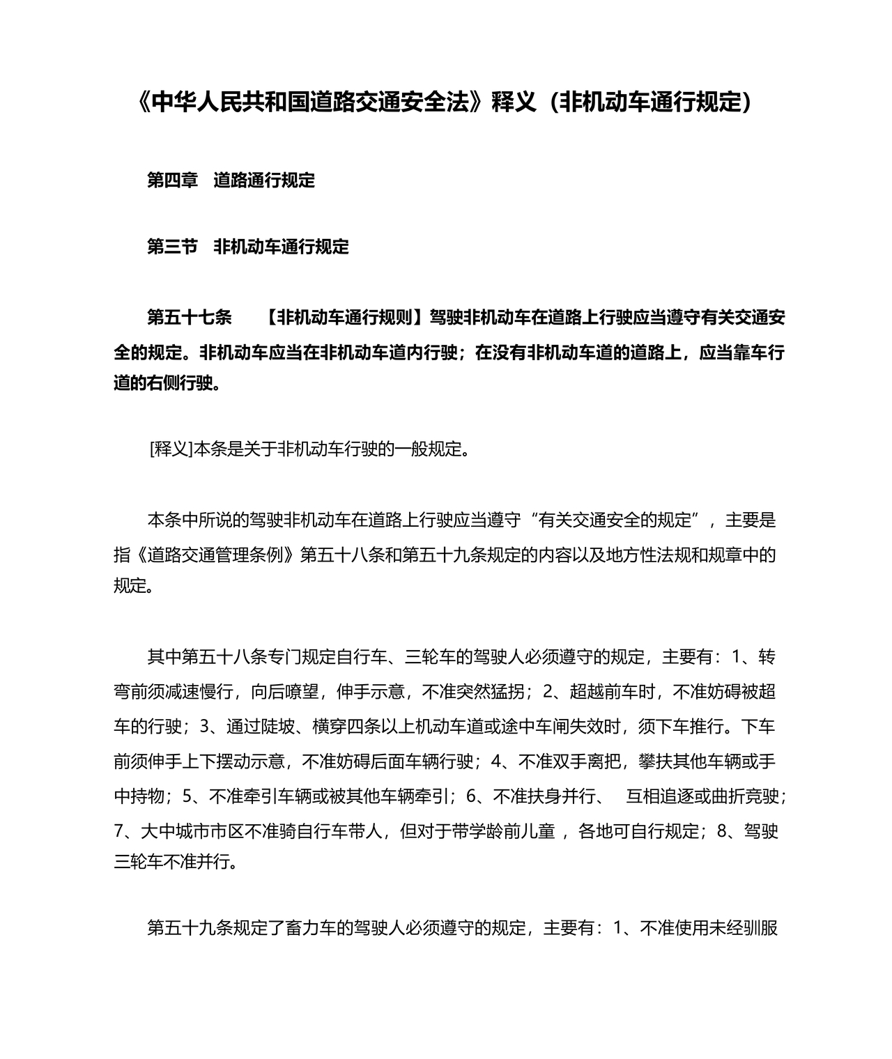 道路交通安全法非机动车规定