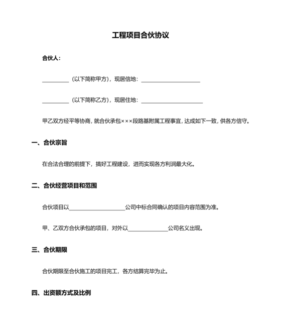 工程合伙人合作协议