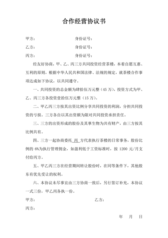 合伙开茶楼合同协议书