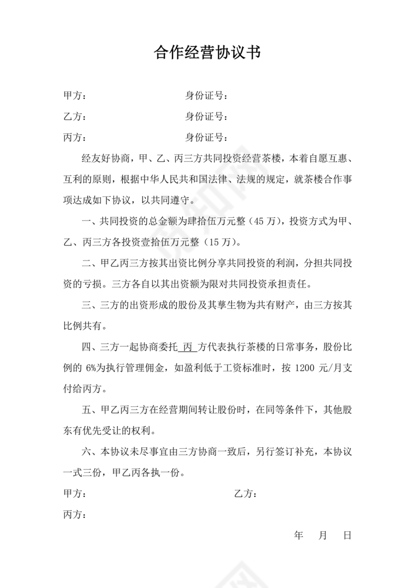 合伙开茶楼合同协议书