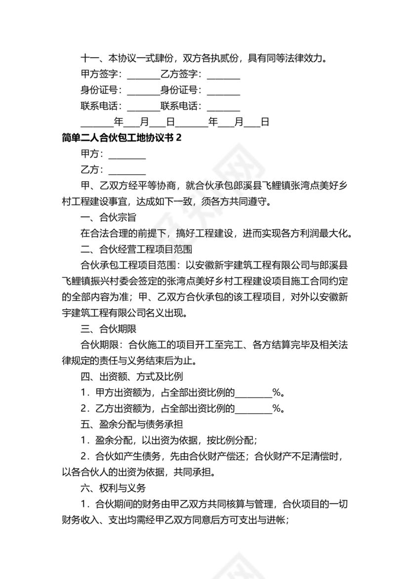 二人合伙施工协议