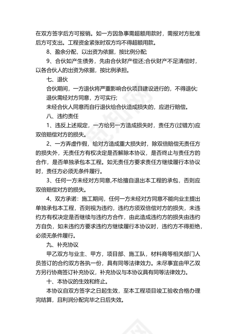 二人合伙施工协议