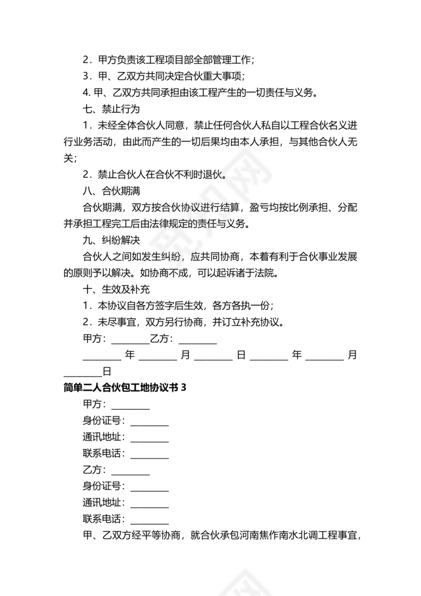 二人合伙施工协议