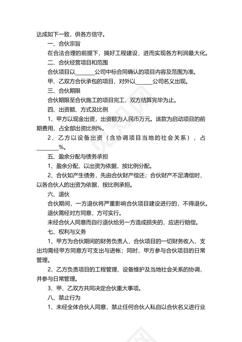 二人合伙施工协议