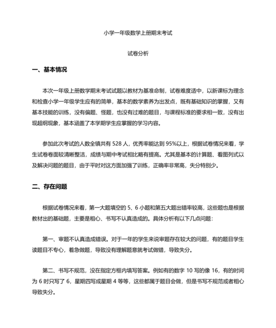 一年级数学期末试卷分析及存在问题