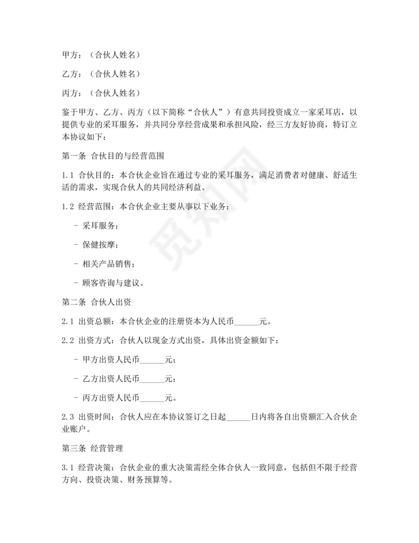 采耳店开店三人合伙协议书模板
