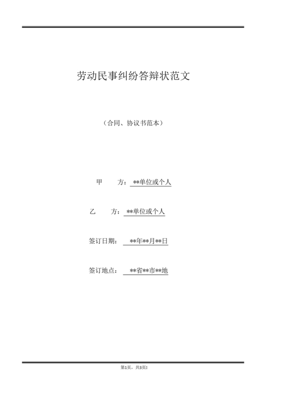 民事纠纷答辩状