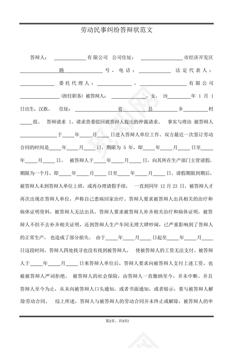 民事纠纷答辩状