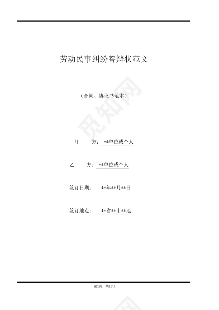 民事纠纷答辩状