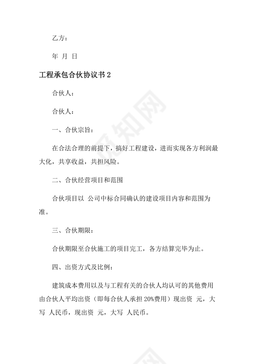 合伙承包工程协议书怎么写