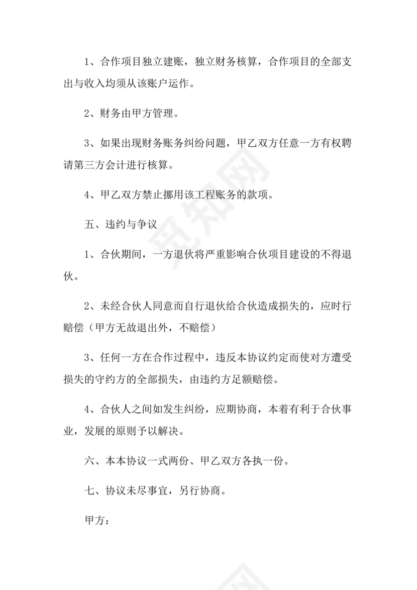 合伙承包工程协议书怎么写