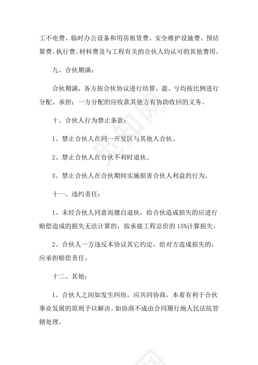 合伙承包工程协议书怎么写