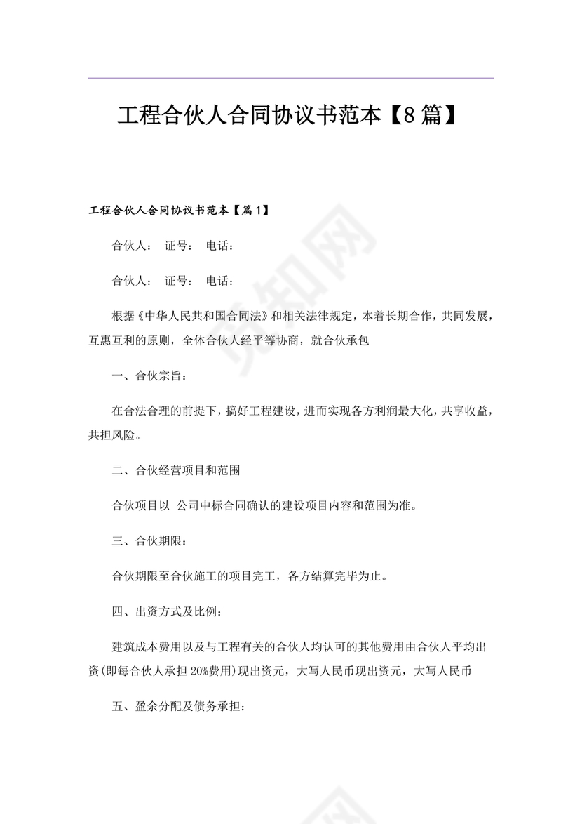 工程合伙人合作协议