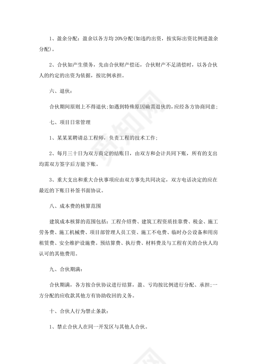 工程合伙人合作协议