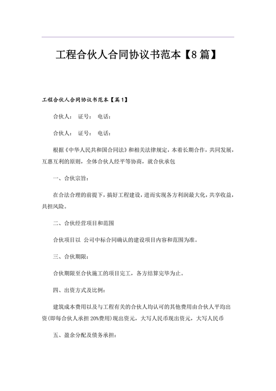 工程合伙人合作协议