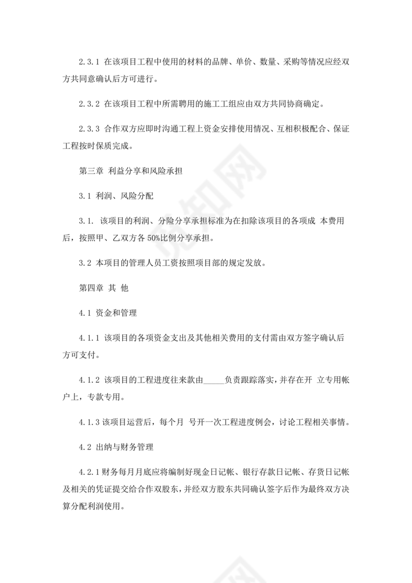 工程合伙人合作协议