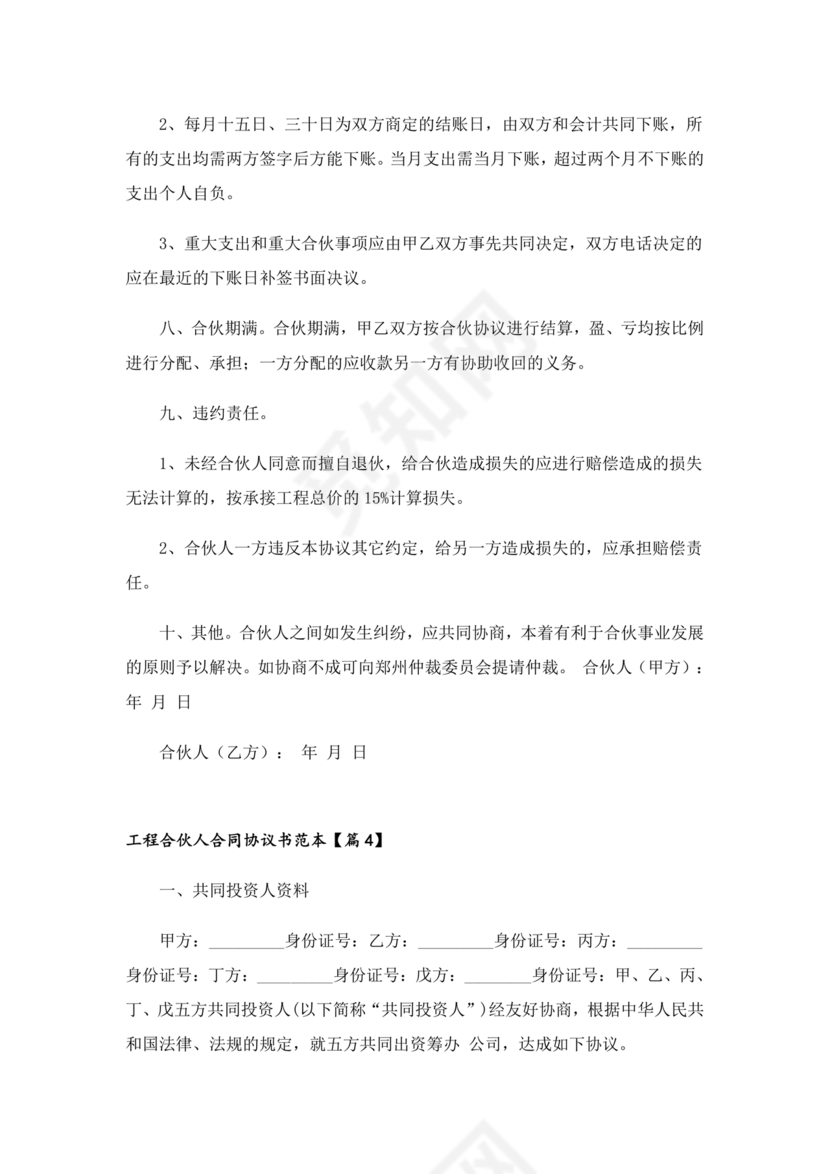 工程合伙人合作协议