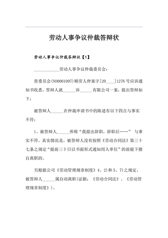 劳动人事争议仲裁答辩状