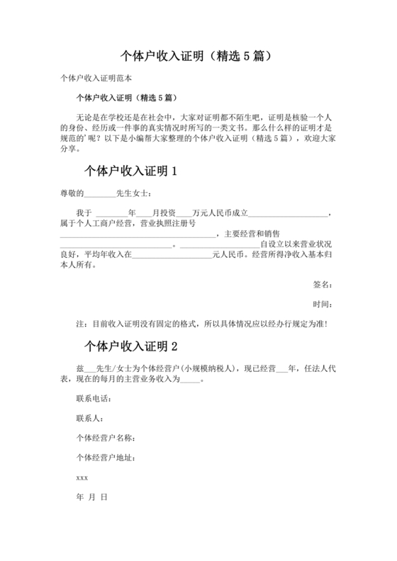 个人经营收入证明