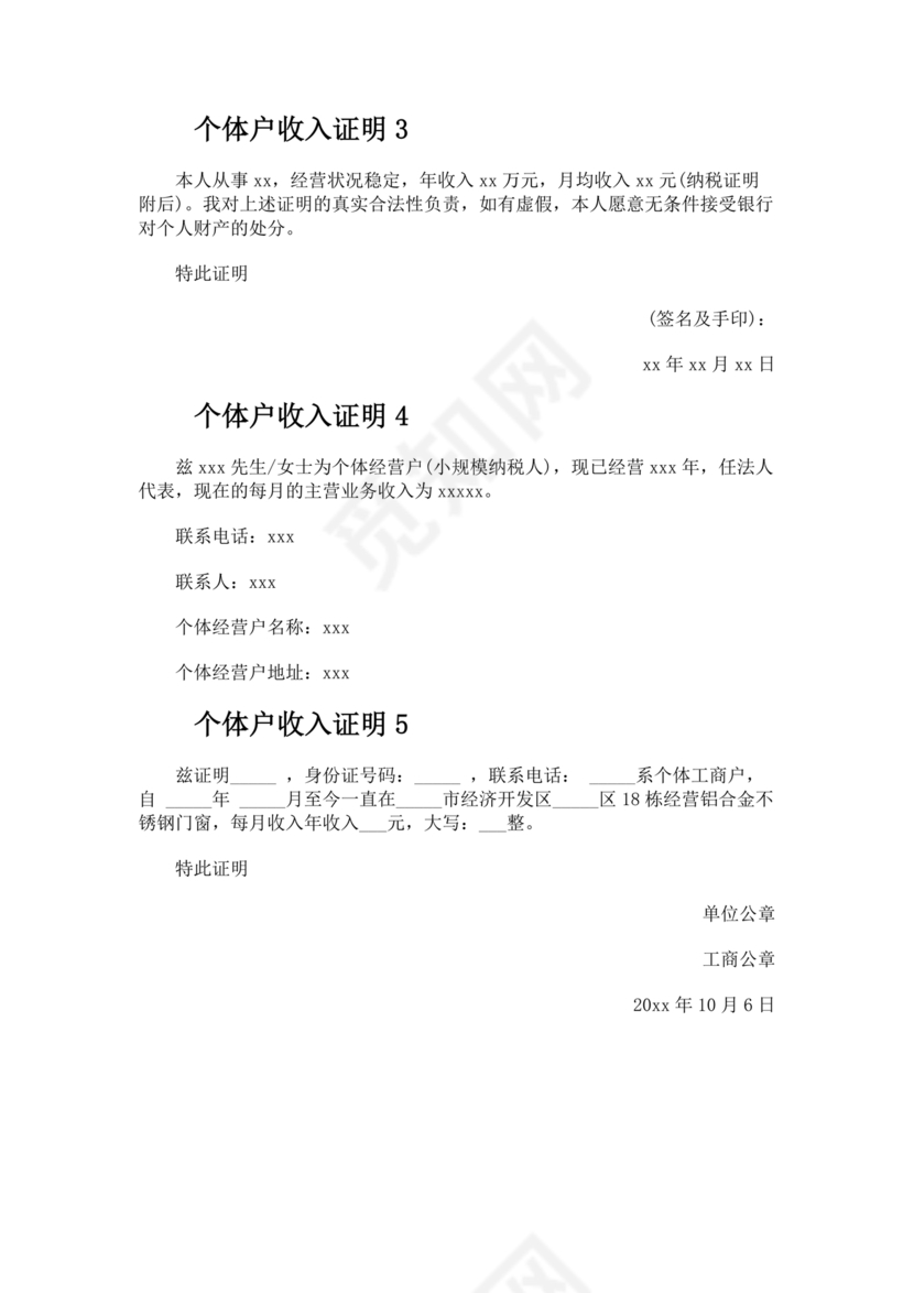 个人经营收入证明