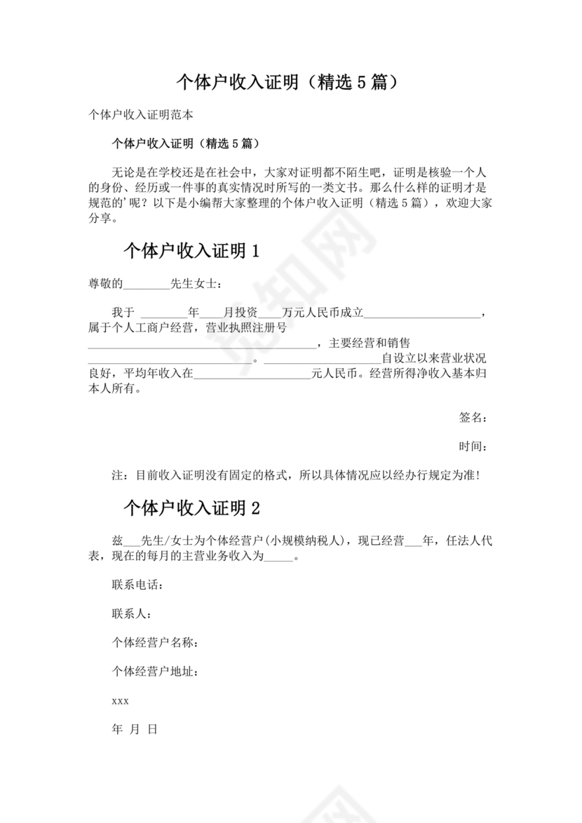 个人经营收入证明