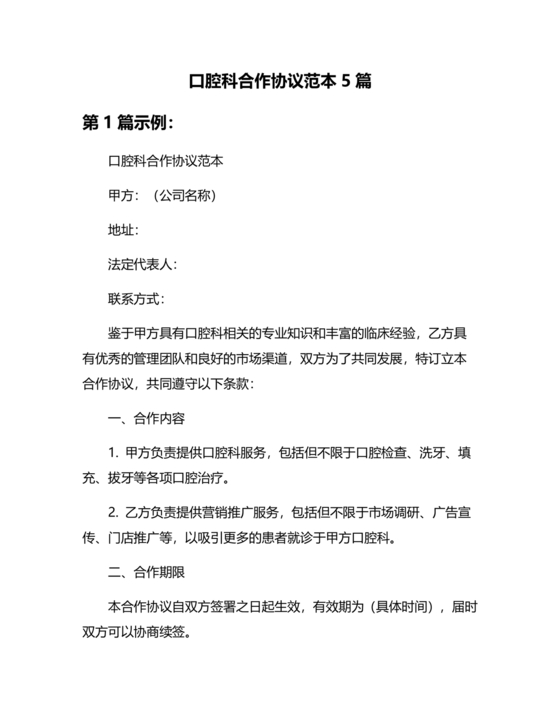 口腔门诊合伙协议书