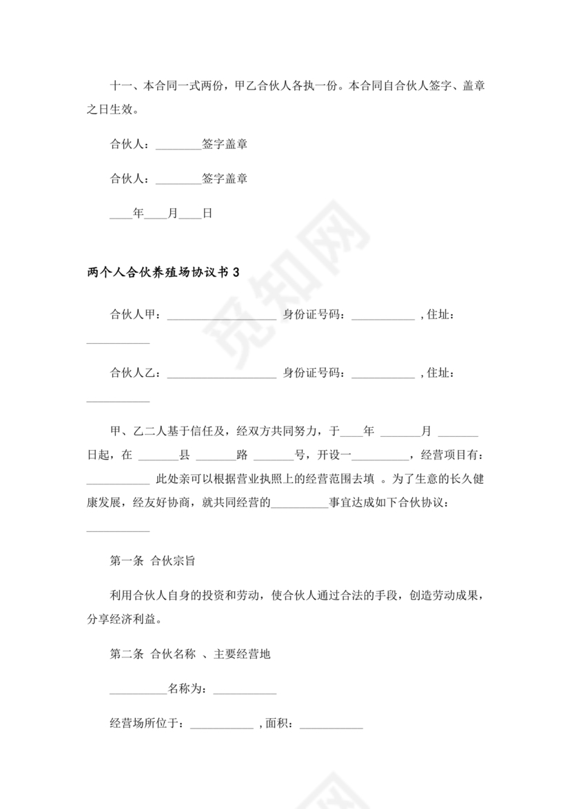 合伙养殖协议书