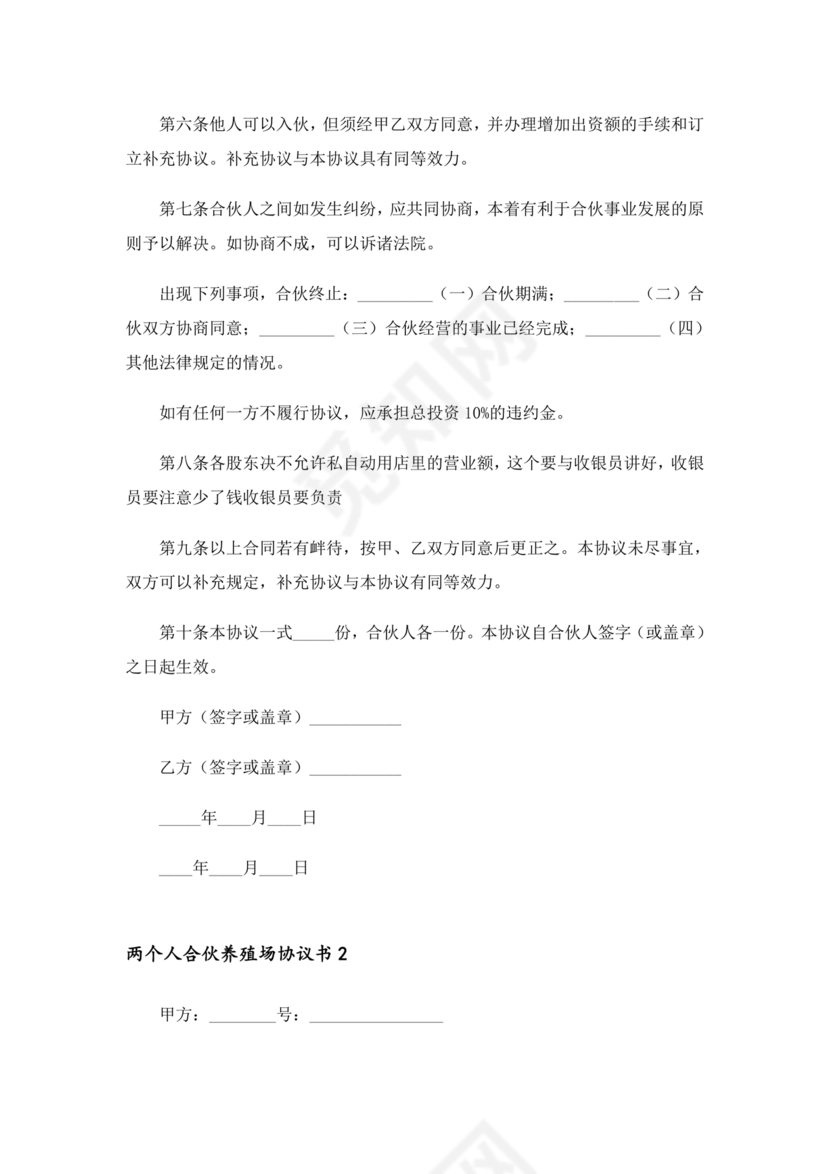 合伙养殖协议书