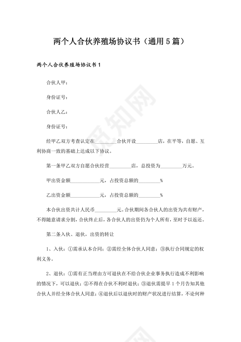 合伙养殖协议书