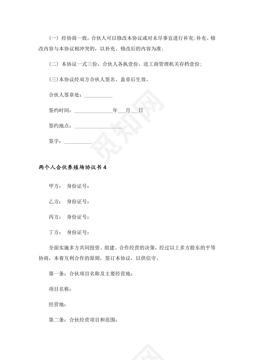 合伙养殖协议书