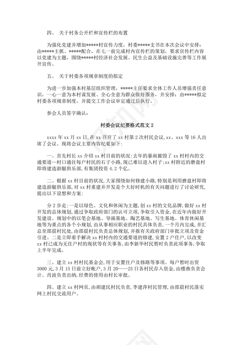 村委会议纪要范文及格式