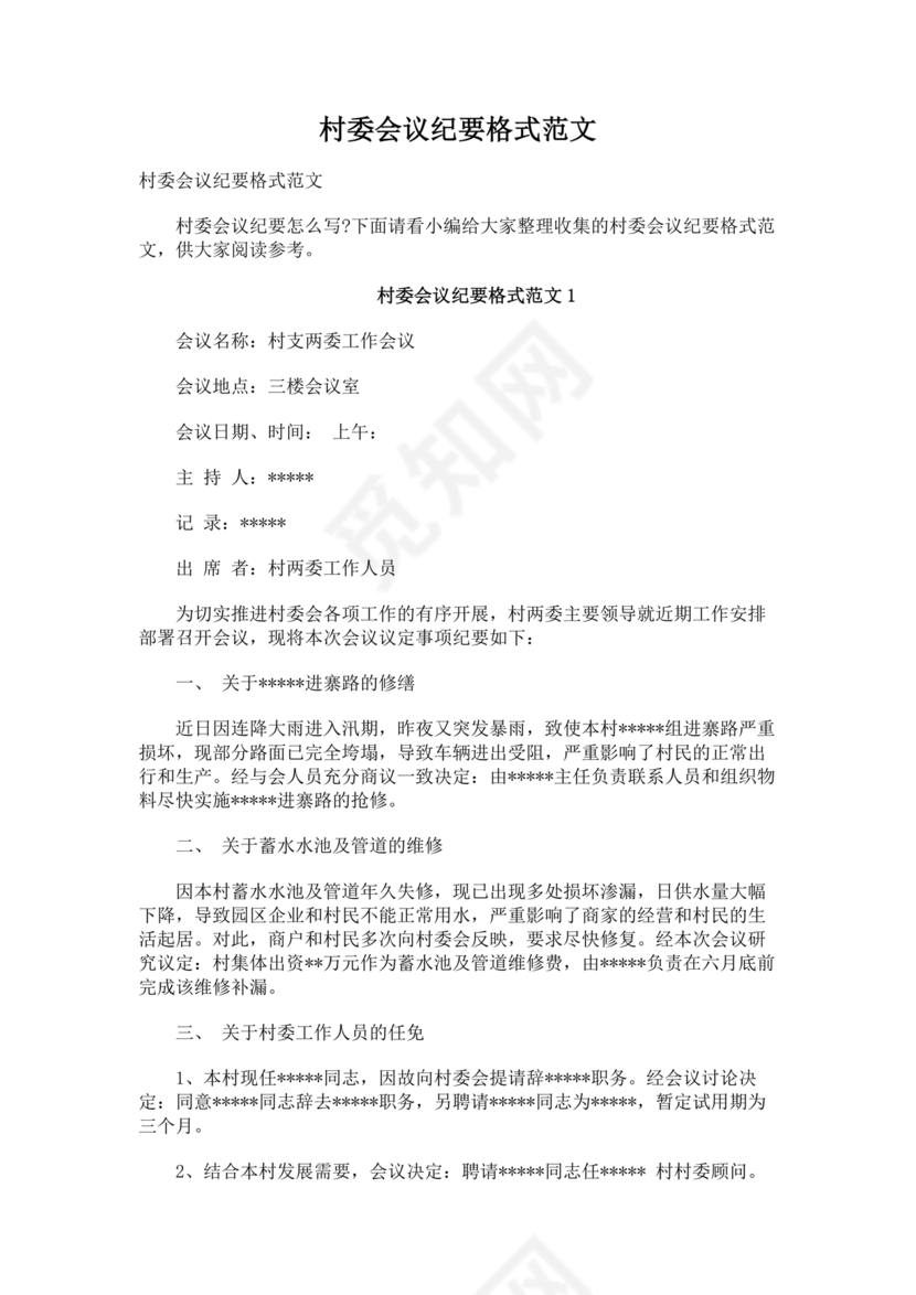 村委会议纪要范文及格式