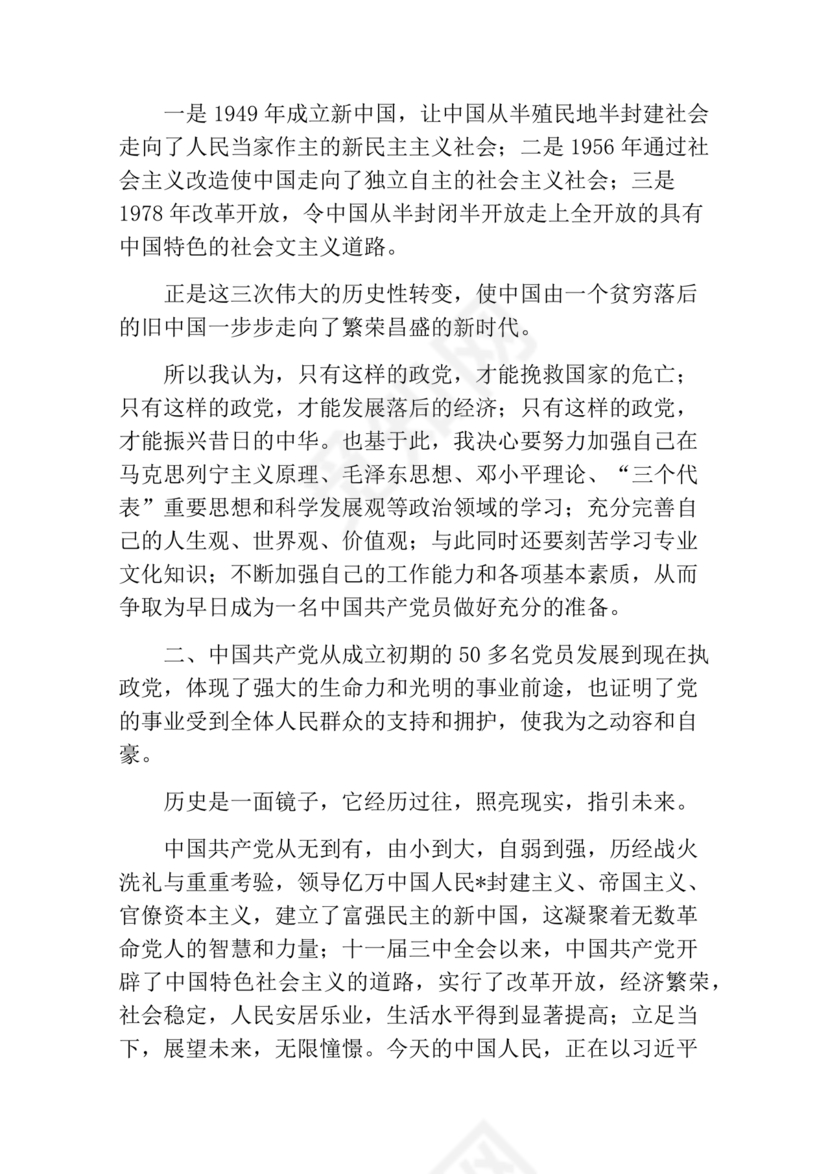 对党的认识,入党动机和对待入党的态度