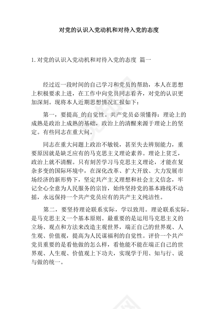 对党的认识,入党动机和对待入党的态度