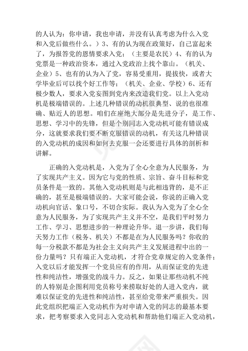 对党的认识,入党动机和对待入党的态度
