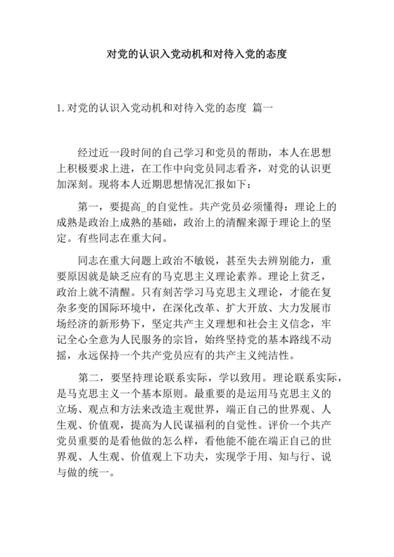 对党的认识,入党动机和对待入党的态度