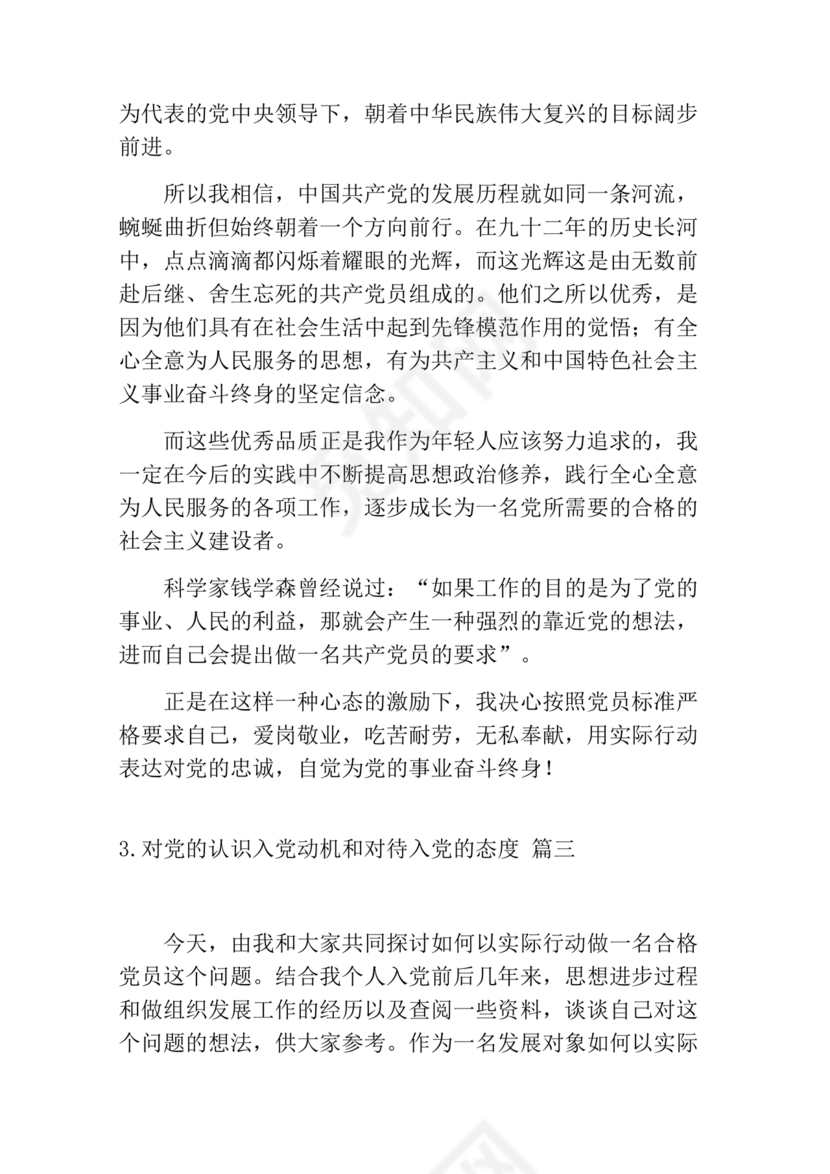 对党的认识,入党动机和对待入党的态度