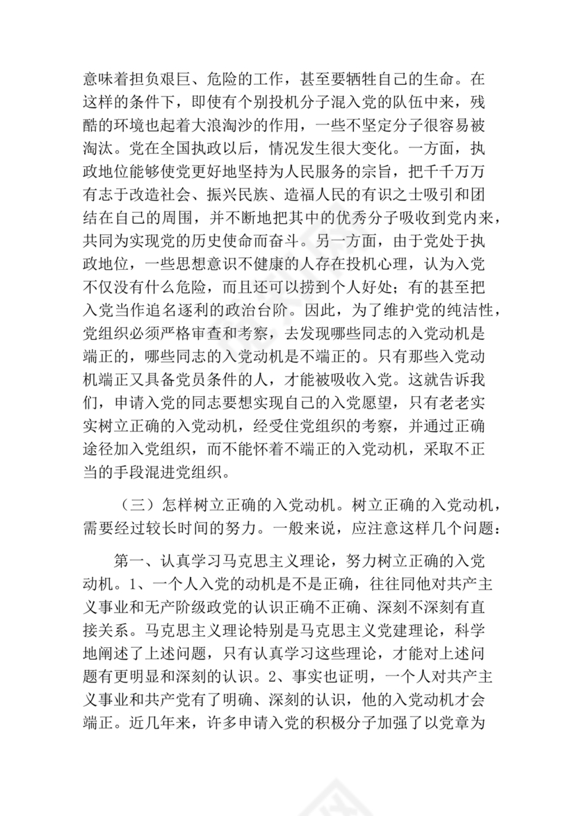 对党的认识,入党动机和对待入党的态度