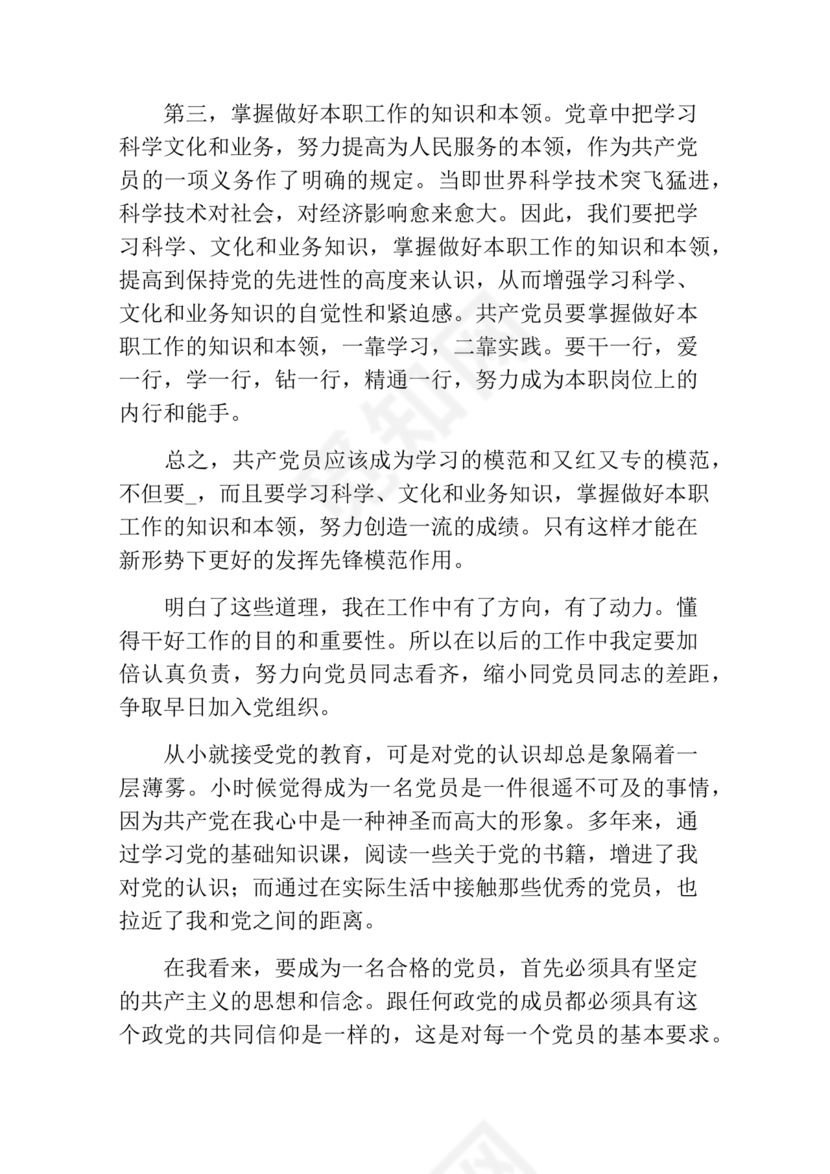 对党的认识,入党动机和对待入党的态度