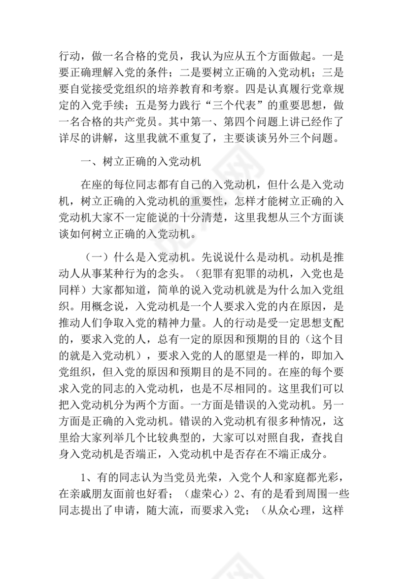 对党的认识,入党动机和对待入党的态度