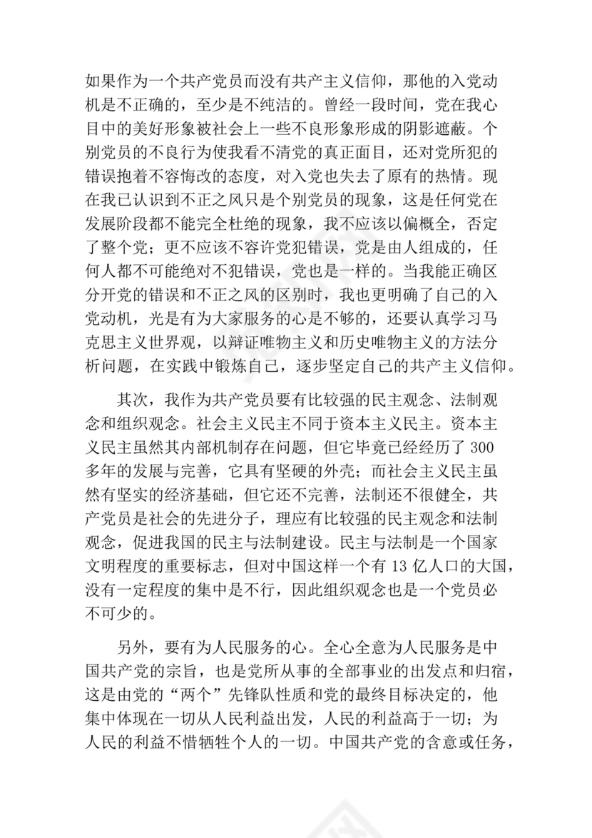 对党的认识,入党动机和对待入党的态度