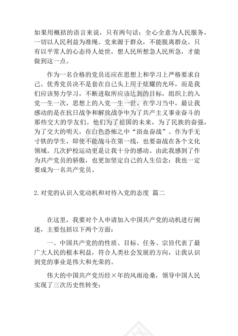 对党的认识,入党动机和对待入党的态度