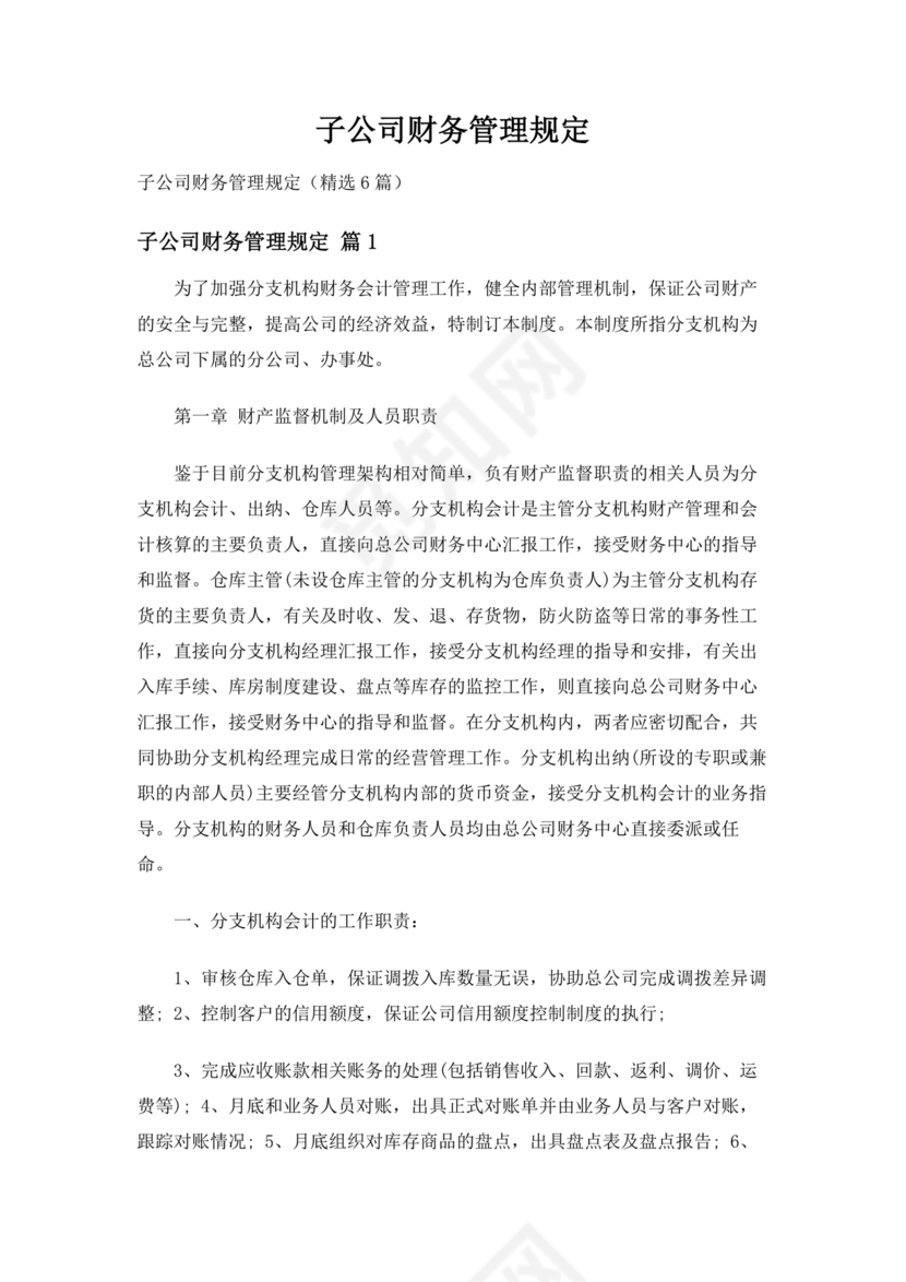 子公司财务管理制度