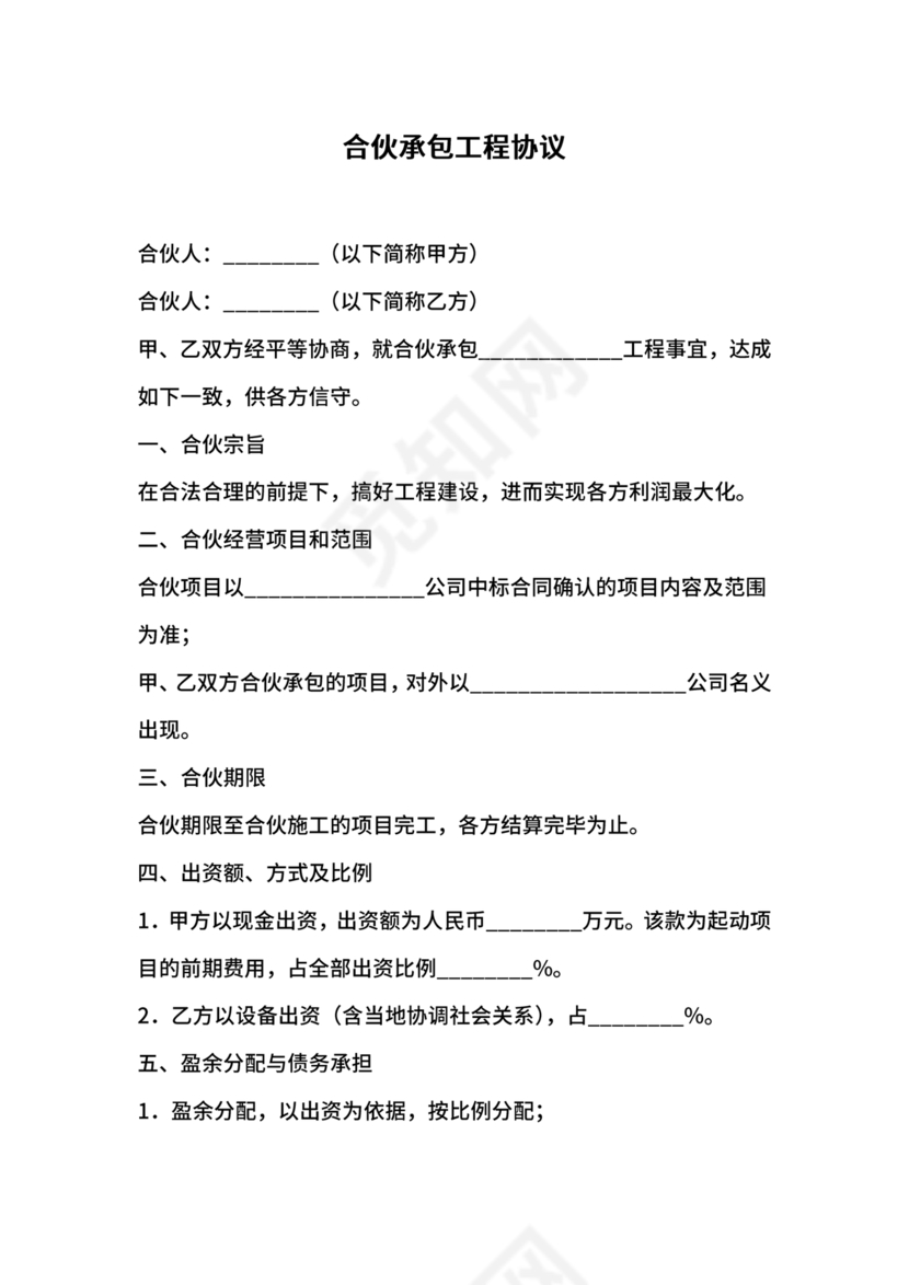 合伙承包工程协议书怎么写