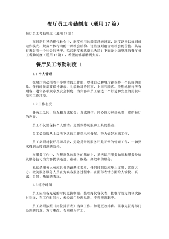 餐厅考勤制度