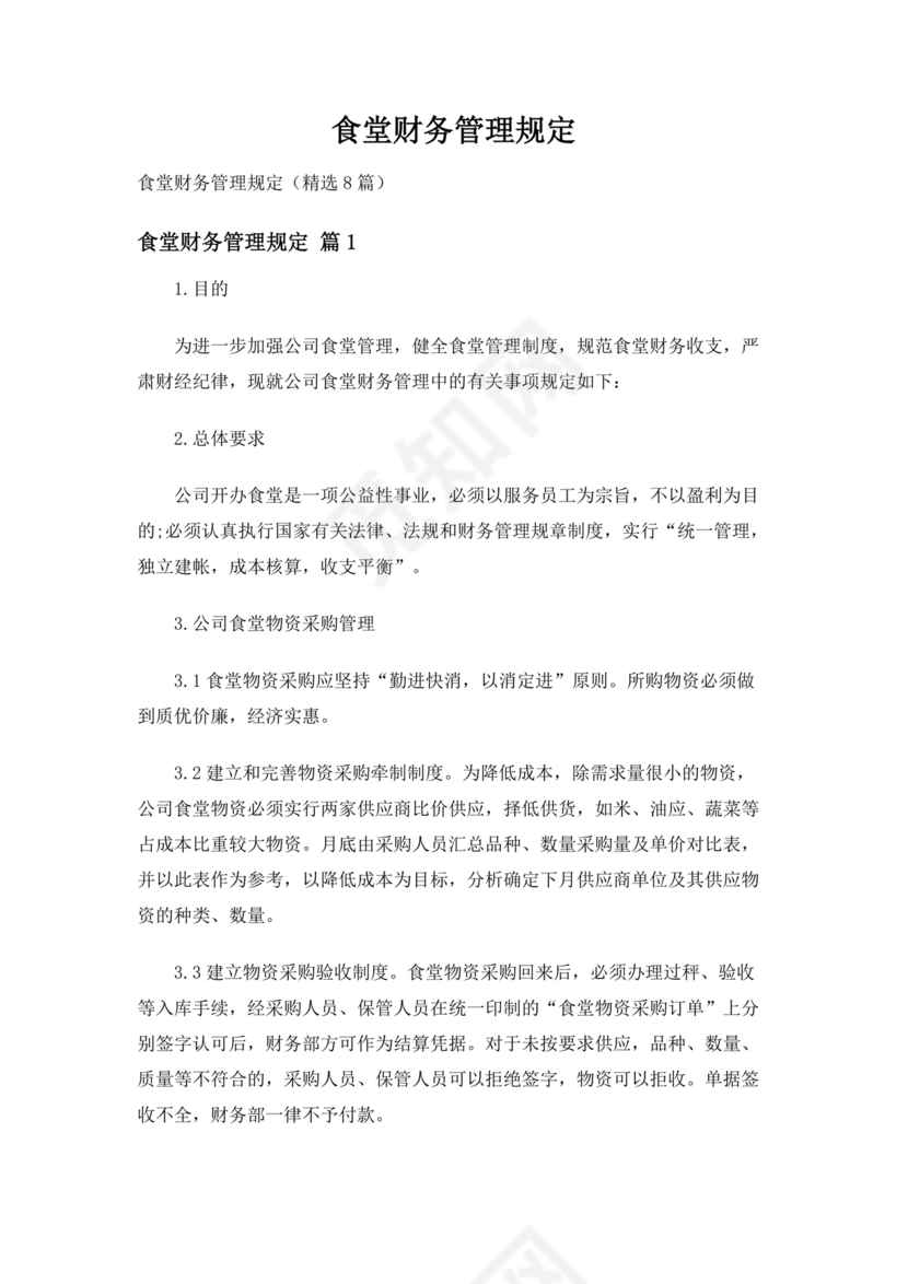 食堂财务管理制度
