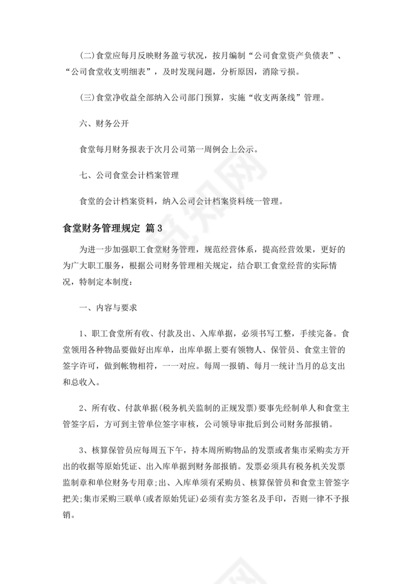 食堂财务管理制度