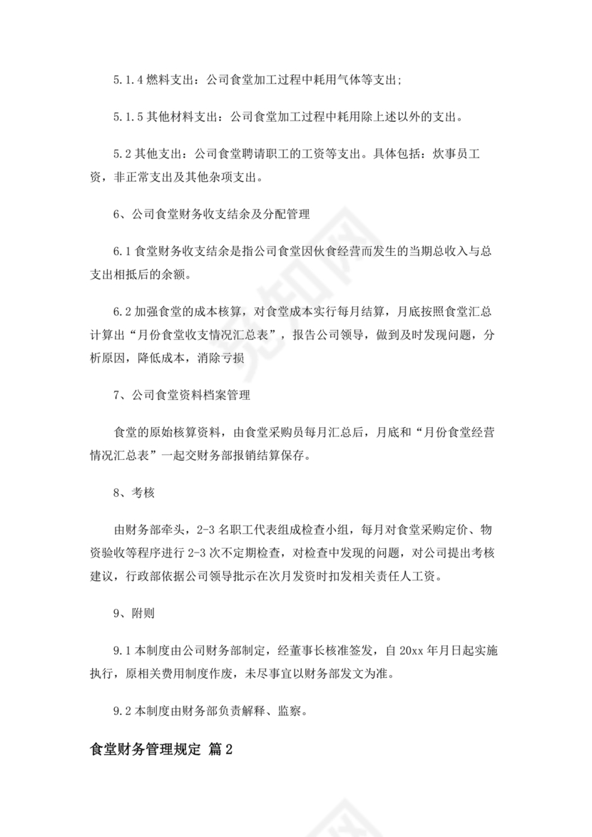 食堂财务管理制度