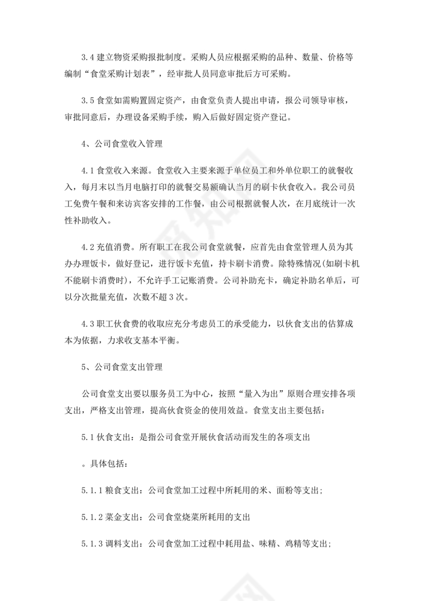 食堂财务管理制度